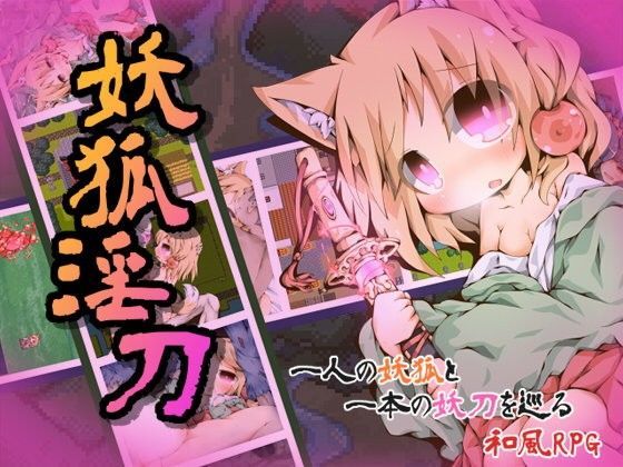 【完全版】妖狐淫刀｜d_078391