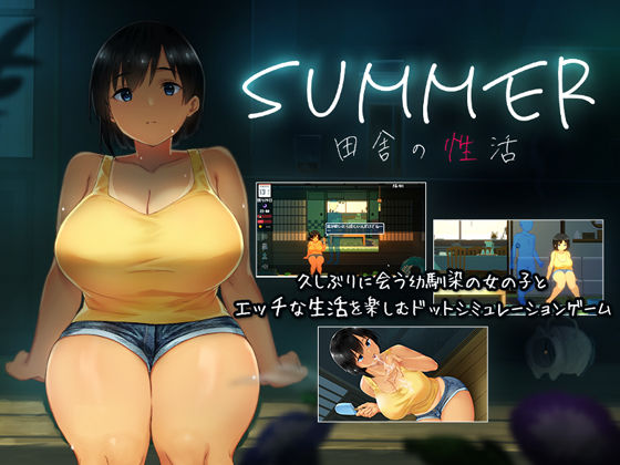 【完全版】SUMMER-田舎の性活-｜d_176005