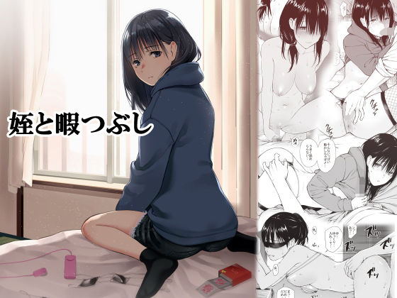 【完全版】姪と暇つぶし｜d_191343