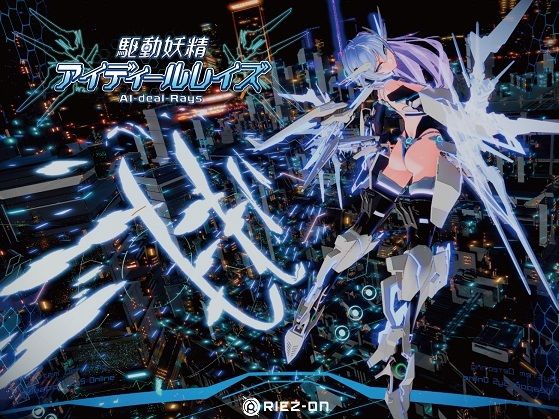 【完全版】【大型アップデート】駆動妖精アイディールレイズR18 Ver2.1.4｜d_238880