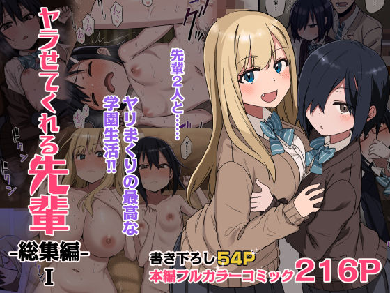 【完全版】ヤラせてくれる先輩 総集編 I｜d_264832