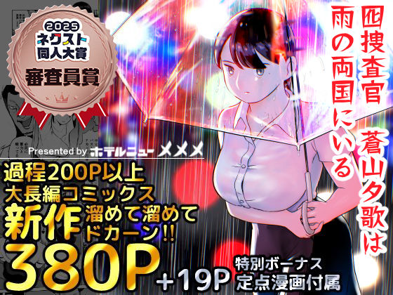 【完全版】囮捜査官蒼山夕歌は雨の両国にいる｜d_387221