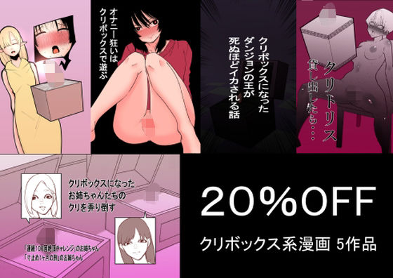 【完全版】クリボックス系漫画_Aセット｜d_397563
