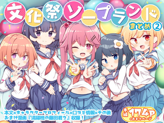 【完全版】文化祭ソープランド2｜d_413256