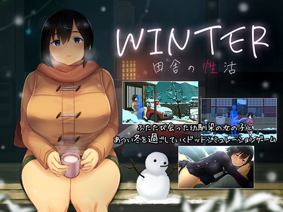 【完全版】WINTER-田舎の性活-｜d_418966