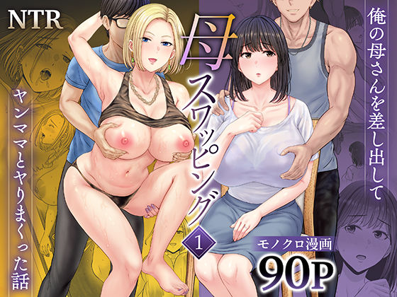 【完全版】母スワッピング1〜俺の母さんを差し出してヤンママとヤりまくった話〜｜d_450206