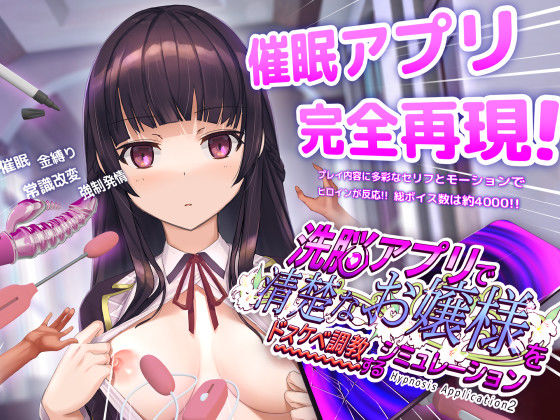 【完全版】洗脳アプリで清楚なお嬢様をドスケベ調教するシミュレーション｜d_453930