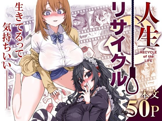 【完全版】人生リサイクル｜d_497449