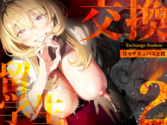 【完全版】【電子特典付】交換留学生-甘々サキュバスと僕-｜d_507787