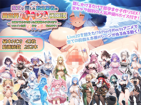 【完全版】魔王を倒した転生勇者の異世界ハーレム後日譚〜女神さまからもらった俺専用の子作り村でヒロイン全員孕ませ性活始めます！〜｜d_514821