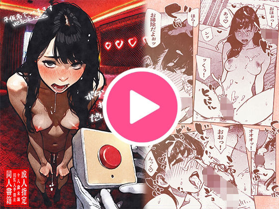 【完全版】ボタンを押しただけなのに‥｜d_533900