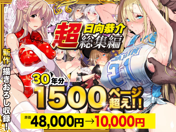 【完全版】【超総集編】日向恭介1500ページ超え！！｜d_538848