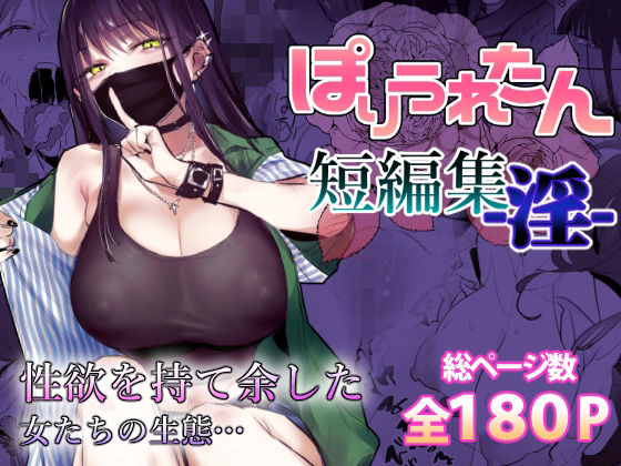 【完全版】ぽりうれたん短編集-淫-｜d_553641