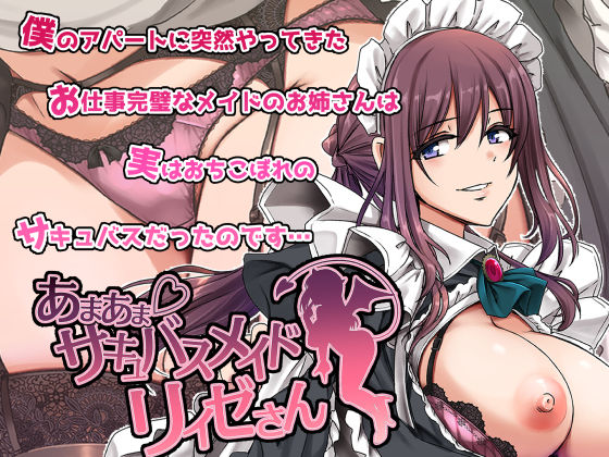 【完全版】あまあまサキュバスメイドリィゼさん｜d_563288