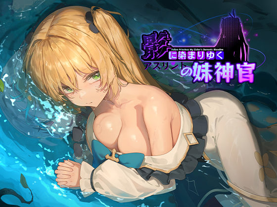 【完全版】影に染まりゆく〜アスリントの妹神官〜｜d_566989