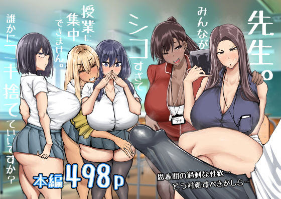 【完全版】先生。みんながシコすぎて授業に集中できません。誰かにコキ捨てていいですか？｜d_568383