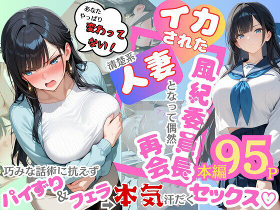 【完全版】イカされた風紀委員長、清楚系人妻となって偶然再会。巧みな話術に抗えずパイずり＆フェラ→本気汗だくセックス！｜d_604185