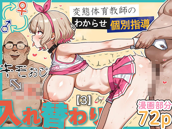 【完全版】キモおじ⇔JK入れ替わり【3】変態体育教師のわからせ個別指導｜d_614951