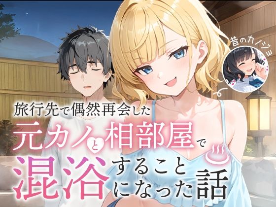 【完全版】旅行先で偶然再会した元カノと相部屋で混浴することになった話｜d_617343