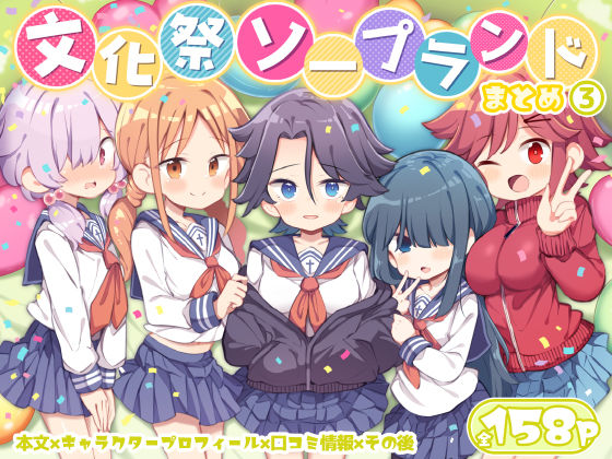 【完全版】文化祭ソープランド3｜d_627294