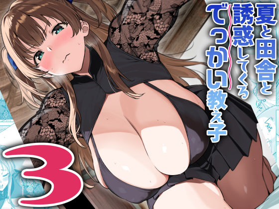【完全版】夏と田舎と誘惑してくるでっかい教え子3｜d_630510