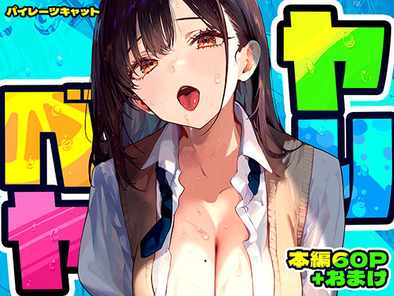 【完全版】ヤリベヤ｜d_637664