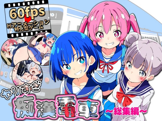 【完全版】ヤリすぎ痴●電車 〜総集編〜｜d_646954