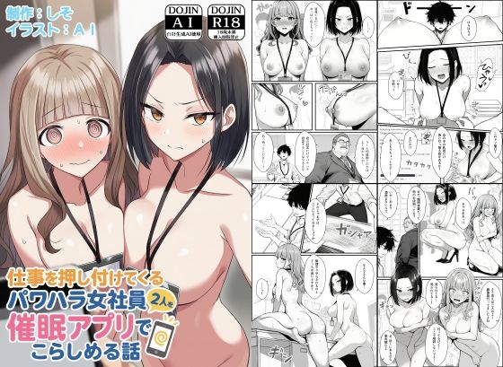 【完全版】仕事を押し付けてくるパワハラ女社員2人を催●アプリでこらしめる話｜d_647393