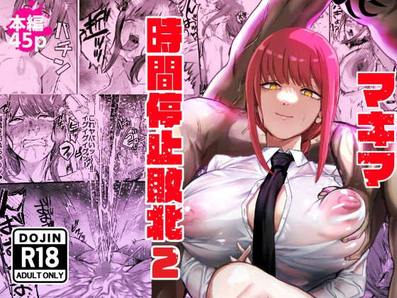 【完全版】マキマ  時間停止敗北2｜d_647450