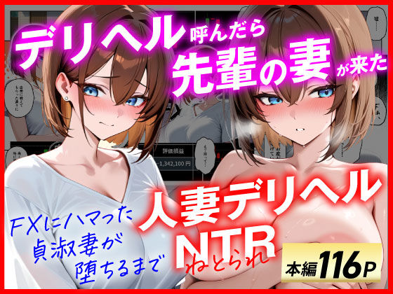 【完全版】【人妻デリヘルNTR】デリヘル呼んだら先輩の妻が来た〜FXにハマった貞淑妻が堕ちるまで〜｜d_654151