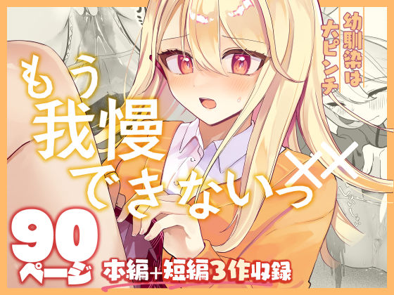 【完全版】【限界おしっこ集】幼馴染は大ピンチ＋短編3作品｜d_656058