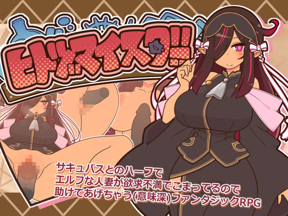 【完全版】ヒトヅマイスター！｜d_659001