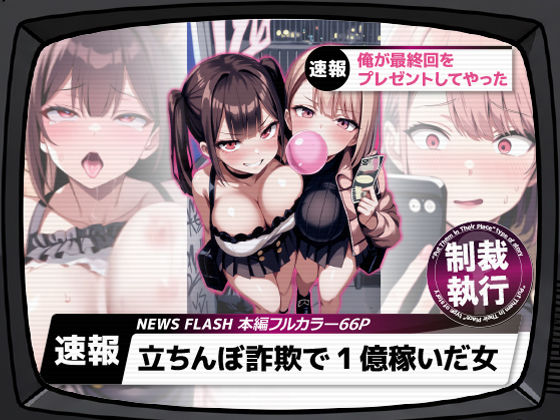 【完全版】立ちんぼ詐欺で1億稼いだ女 俺が最終回をプレゼントしてやった｜d_661282