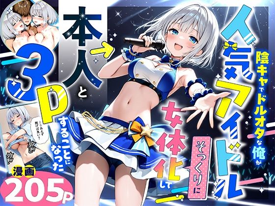 【完全版】陰キャでドルオタな俺が人気アイドルそっくりに女体化して本人と3 Pすることになった｜d_662155