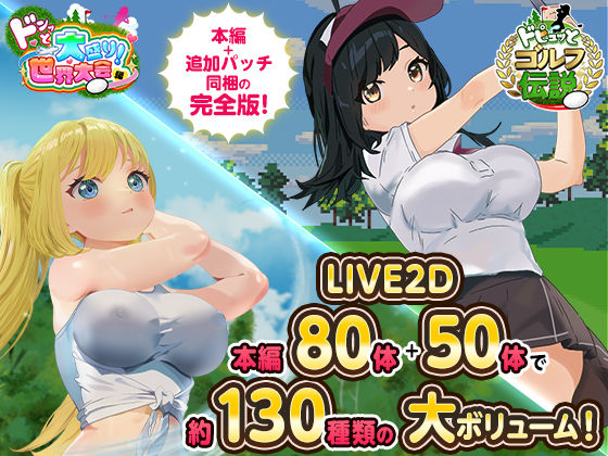 【完全版】ドピュっとゴルフ伝説〜完全版〜！｜d_667623