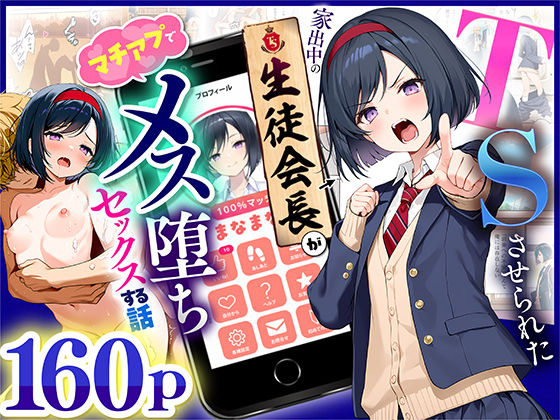 【完全版】TSさせられた家出中の生徒会長がマチアプでメス堕ちセックスする話｜d_670795