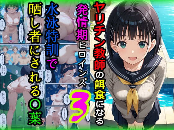【完全版】ヤリチン教師の餌食になる発情期ヒロインズ3〜水泳特訓で晒し者にされる〇葉〜｜d_672092