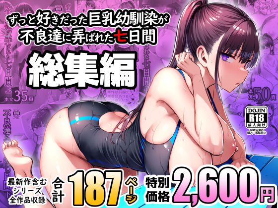 【完全版】ずっと好きだった巨乳幼馴染が不良達に弄ばれた七日間 総集編｜d_672240