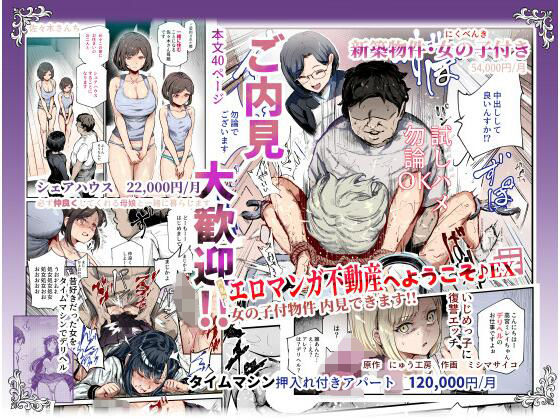 【完全版】エロマンガ不動産へようこそ♪EX 女の子付物件内見できます!!|d_673173