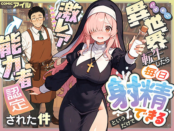 【完全版】異世界転生したら毎日射精できるというだけで激レア能力者認定された件｜d_677391