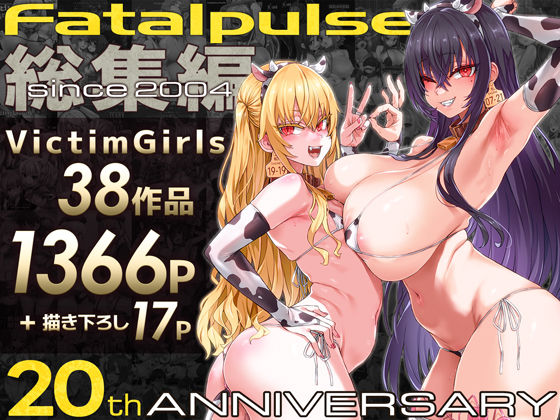【完全版】VictimGirls総集編  Fatalpulse20周年記念【朝凪全集】｜d_684224