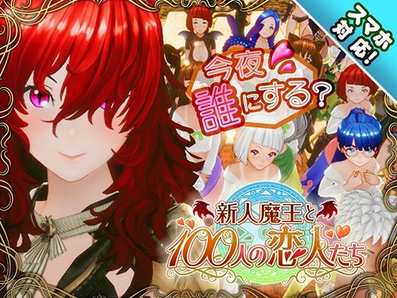 【完全版】【スマホ対応】新人魔王と100人の恋人たち｜d_684764