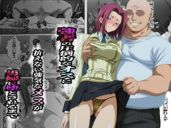 【完全版】強者の圧倒的なオスに抗えない強気なメスが男婦に堕とされるまで｜d_686931