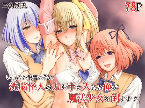 【完全版】いじめの復讐の為に洗脳怪人の力を手に入れた俺が魔法少女を倒すまで｜d_689018