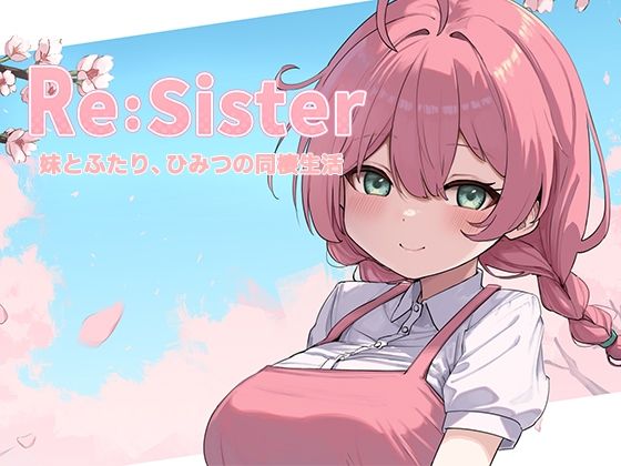 【完全版】Re:Sister―妹とふたり、ひみつの同棲生活―｜d_689195