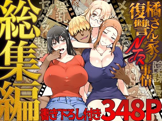 【完全版】橘さん家ノ復讐NTR事情 総集編｜d_689500