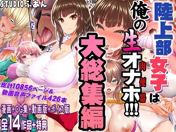 【完全版】陸上部女子は俺の生オナホ！！！大総集編｜d_690440