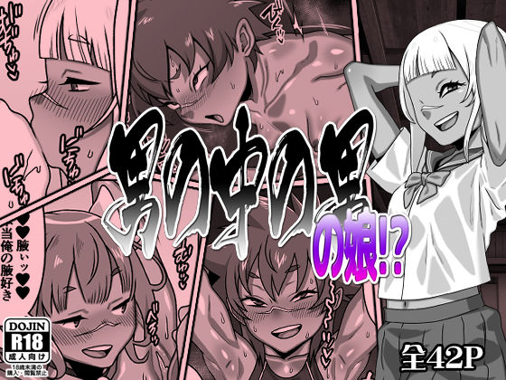 【完全版】男の中の男の娘！？｜d_695423