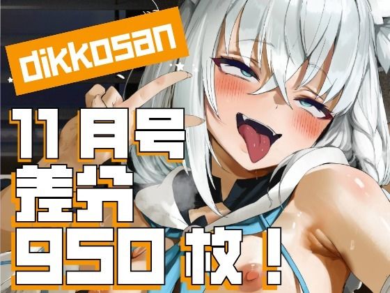 【完全版】【dikkosan】11月号・超大量950枚！毎日楽しめるCG集！｜d_697930