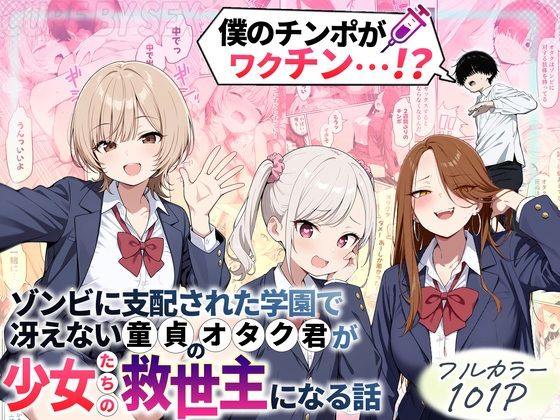 【完全版】ゾンビに支配された学園で冴えない童貞のオタク君が少女たちの救世主になる話｜d_699208
